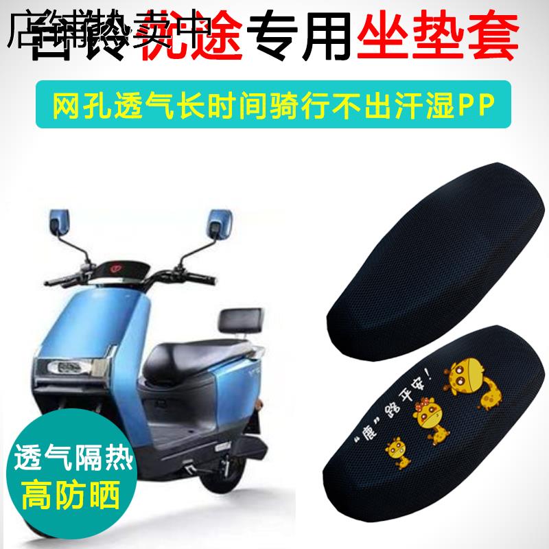台铃优途专用电动车坐垫套防晒隔热座套TL1000DT-15D电瓶车座垫套