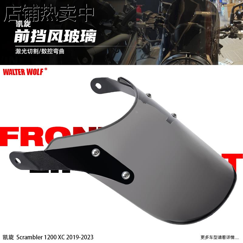 适用凯旋Scrambler900 1200XC改装前挡风玻璃风镜导流罩风挡配件