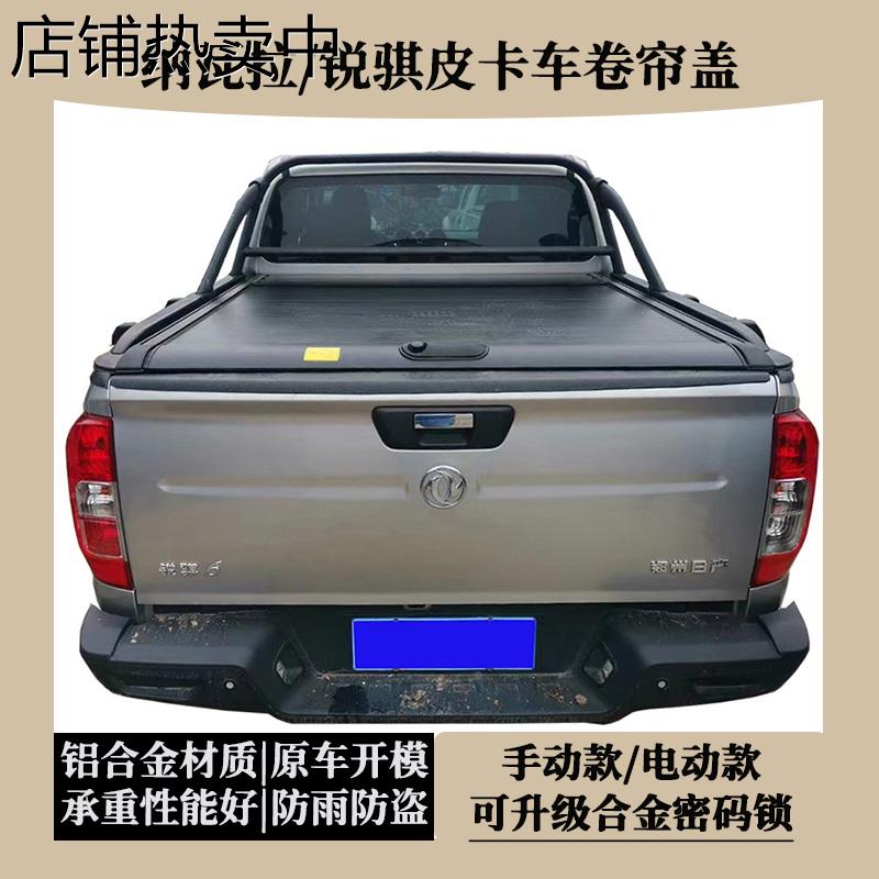 锐骐7皮卡车卷帘盖锐骐6推拉后箱盖纳瓦拉伸缩货箱盖尾箱盖改装