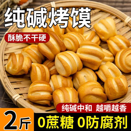 山西直发特产纯碱烤馍