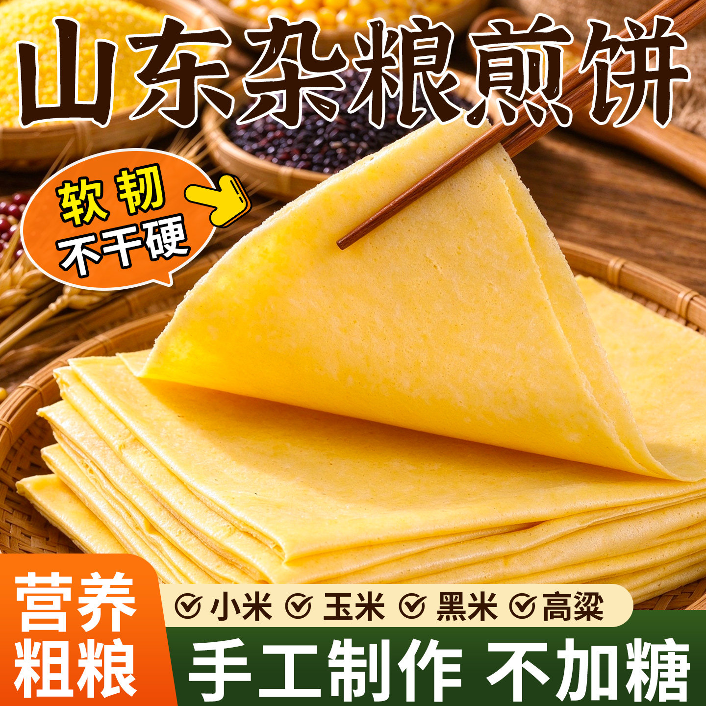 山东大煎饼纯手工小米玉米无糖精杂粮粗粮正低脂宗早餐即食旗舰店