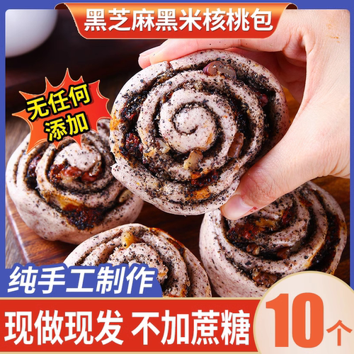 纯手工黑芝麻黑米核桃包5个