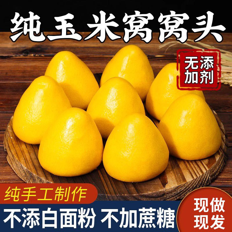 【真正0添加】山东纯玉米窝窝头