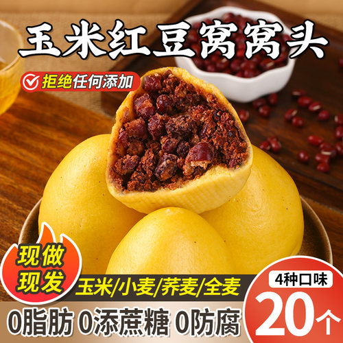 纯手工玉米红豆窝窝头