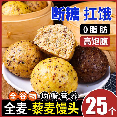 全麦-藜麦馒头25个0脂饱腹