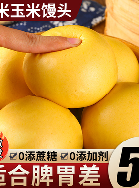 山东小米杂粮馒头纯手工粗粮主食早餐无加糖玉米代餐孕减低控妇脂