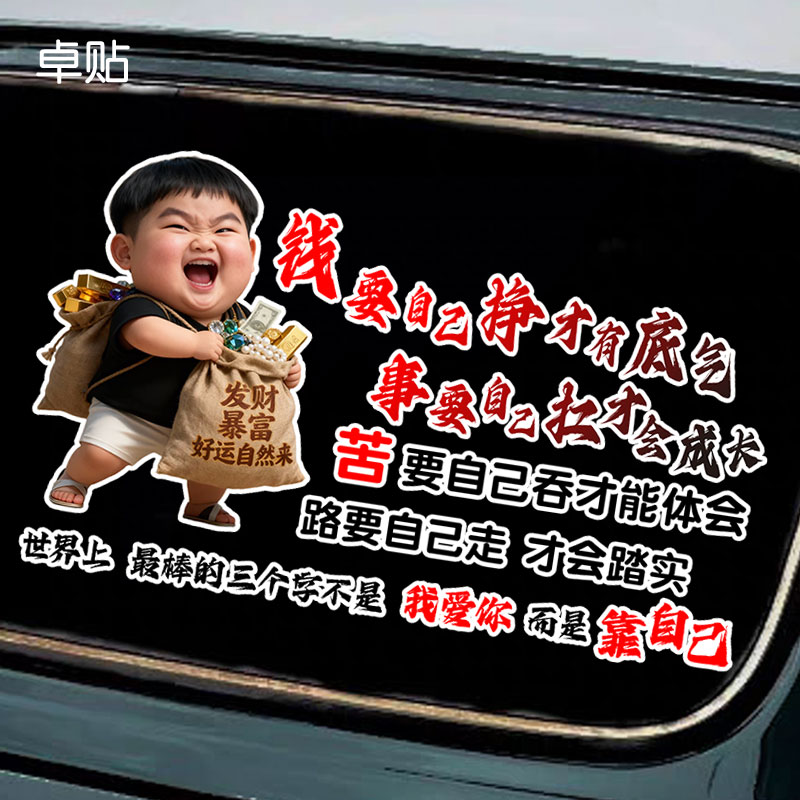 钱要自己挣才有底气励志卡通车身挡风玻璃贴纸创意文字反光车贴