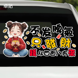 不发脾气只发财招财少女创意车贴旺运好兆头文字后挡风搞笑贴纸