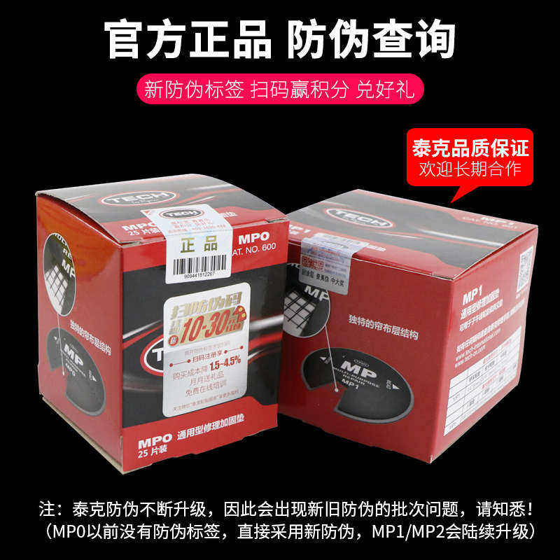 泰克MP0 MP1 MP2补胎胶片真空胎轮胎斜交胎帘子布补片修理加固垫