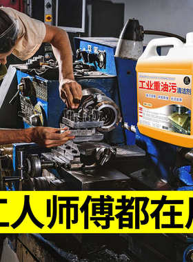 重油污清洗剂工业机械机床设备厨房油污净金属泡沫去除油渍清洁剂