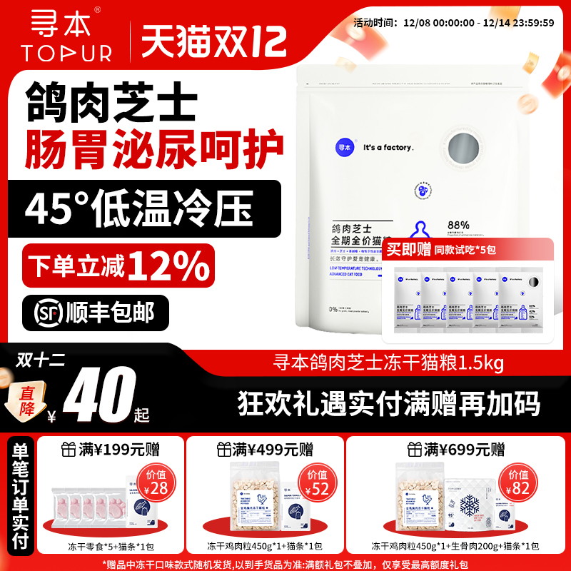 寻本鸽肉芝士冻干猫粮