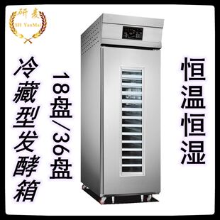 厂家冷藏发酵箱数控控温18盘 36盘面团冷藏发酵柜