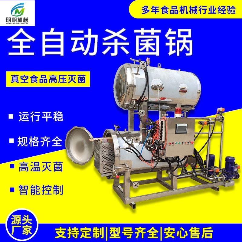 商用高温杀菌锅全自动电加热杀菌机食品玉米粽子杀菌设备杀菌釜