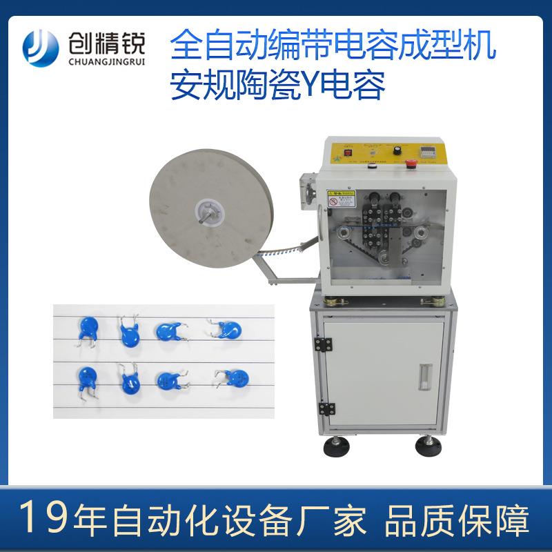 厂家全自动安规电容成型弯脚机 陶瓷Y电容 编带电容成型机