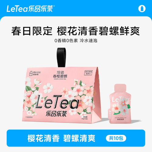 LeTea乐品乐茶冷泡茶樱花碧螺春茶包下午茶春游饮料0色素