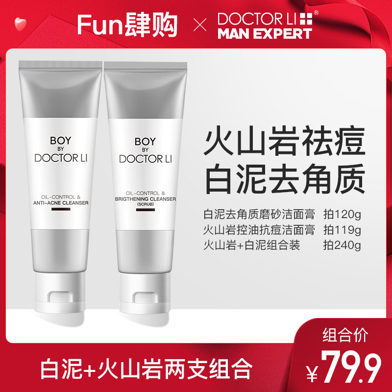 李医生控油洗面奶男士火山岩去黑头祛痘专用磨砂保湿清爽洁面套装