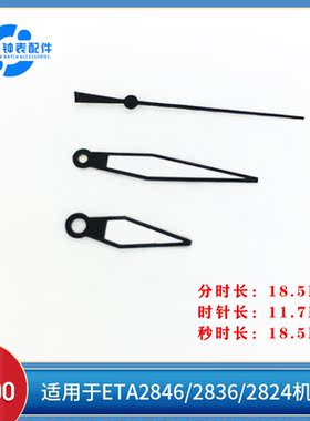 配件 黑色表针夜光 ETA2836/2846/2824机芯通用 时分秒三针