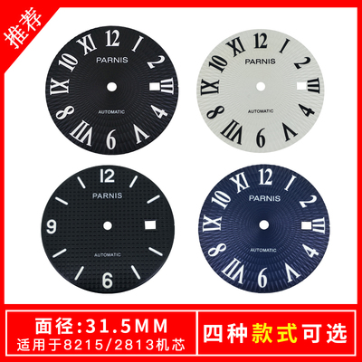 手表配件 字面表盘 8215 2813机芯钟表 零件31.5MM 款式可选
