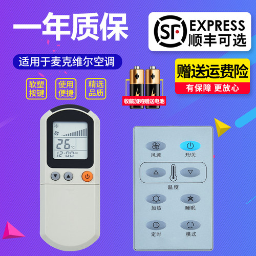 MCQUAY麦克维尔空调遥控器