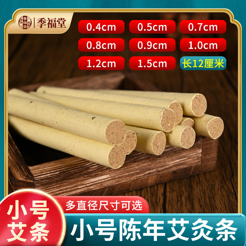小号艾条4mm细艾条面部艾灸棒专用小艾条0.7cm小灸条1.2cm艾绒条