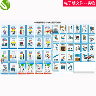 卡通漫画警示牌安全警示牌建筑施工现场安全挂画工地围墙安全素材