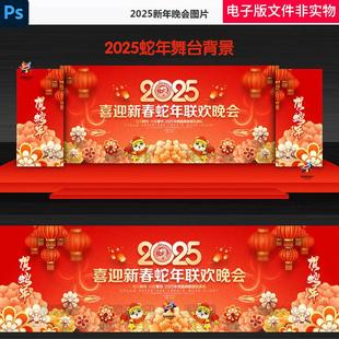 2025新年晚会KV春节联欢会蛇年联欢会2025春节晚会春节舞台背景图