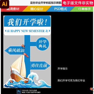 蓝色毕业开学帆船指示牌开学帆船迎宾牌毕业水牌毕业场地布置素材