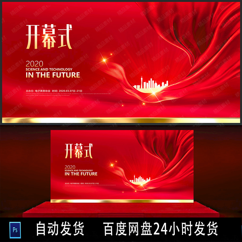 开幕式背景开幕式舞台开幕式海报展板典礼ps设计源文件素材模板