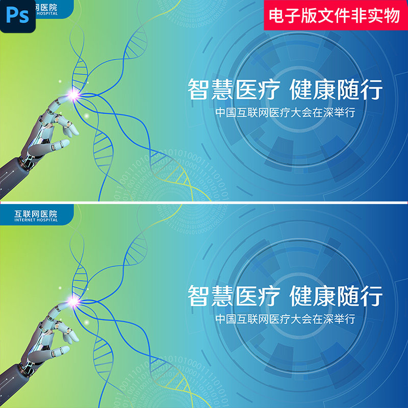 智慧医疗科技数字化未来科幻虚拟医疗生物医药dna机器人ps模板