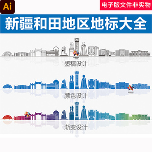 和田地区剪影和田地区地标矢量线稿中国新疆和田地区城市宣传素材