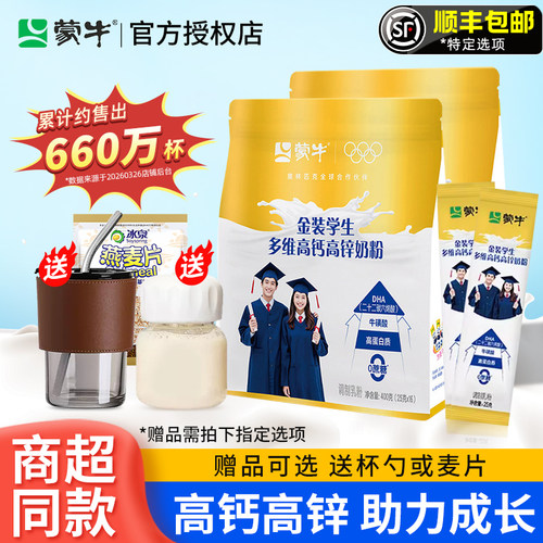 蒙牛金装学生奶粉高钙高锌正品