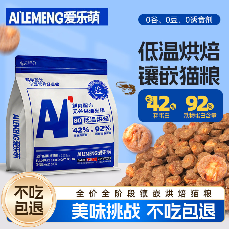 爱乐萌低温烘焙鲜肉猫粮2.5kg