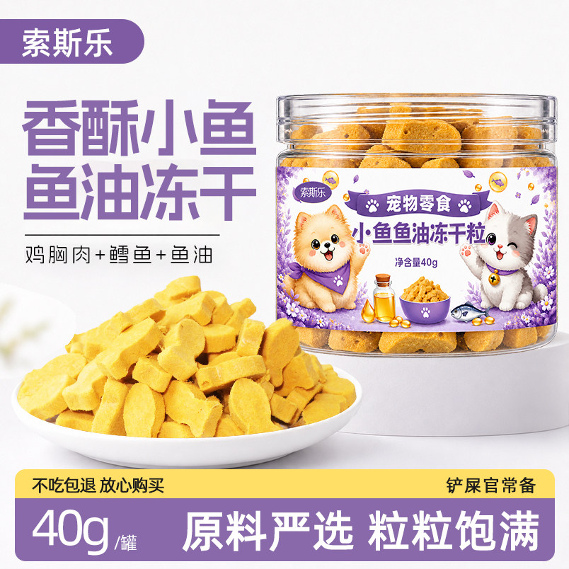 猫犬通用小鱼鱼油冻干粒零食罐