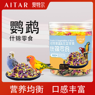 鸚鵡零食水果蔬菜凍干訓練獎勵玄鳳牡丹虎皮專用啃咬鳥食飼料用品