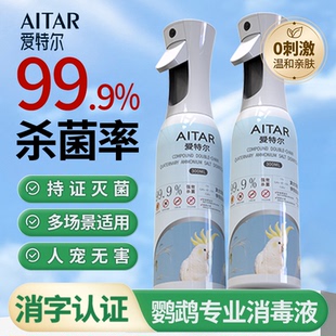 爱特尔鹦鹉热消毒液鸟笼清洁杀菌喷雾安全无毒虎皮小太阳鸟专用品