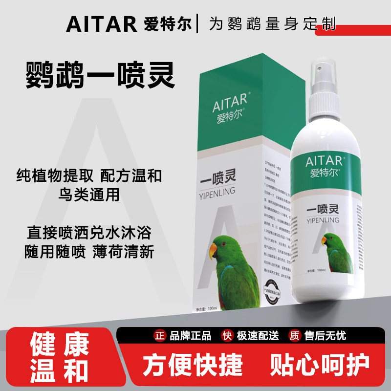 爱特尔鹦鹉体外驱喷雾清洁