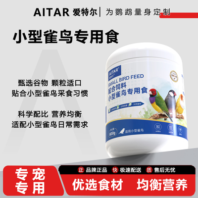 爱特尔小型雀鸟专用食小颗粒