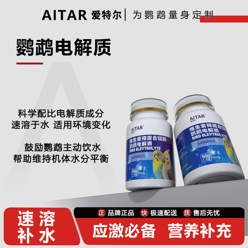 爱特尔电解质防炸毛助消化鸟通用