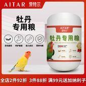 爱特尔牡丹专用粮鹦鹉鸟粮饲料油葵果蔬零食冻干营养混合粮高营养