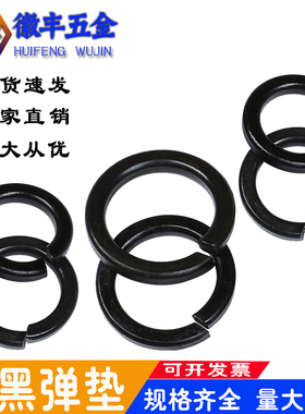 高强度发黑弹垫GB93开口弹性垫圈加硬弹簧垫 M5M8M10M12M16M20M64