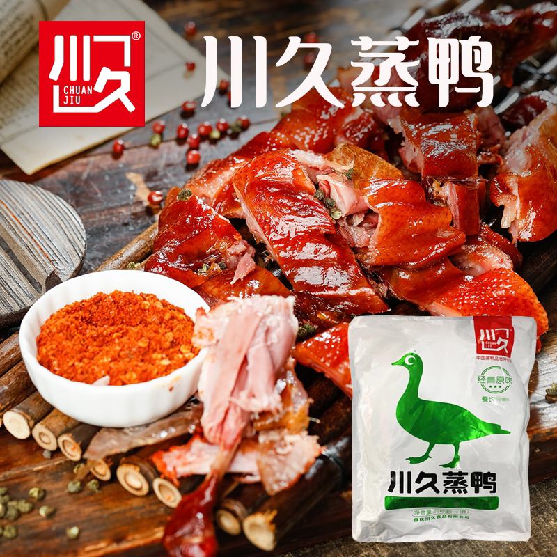 川久蒸鸭重庆特产蒸菜半成品 方便菜烤鸭卤鸭酱鸭家用酒店特色菜