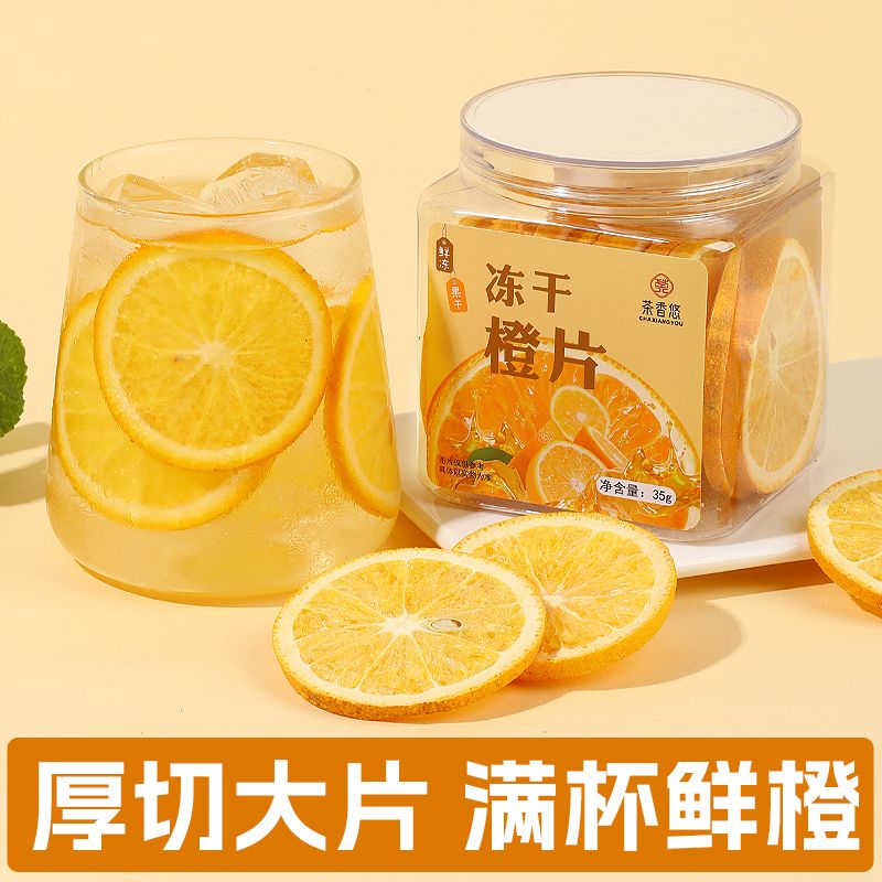 冻干香橙片橙子干脐橙片泡水喝女生维C水果茶热橙茶柠檬片百香果