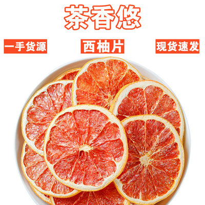 西柚干片500g泡水喝的东西花茶水果茶红心柚子片即食烘焙装饰商用