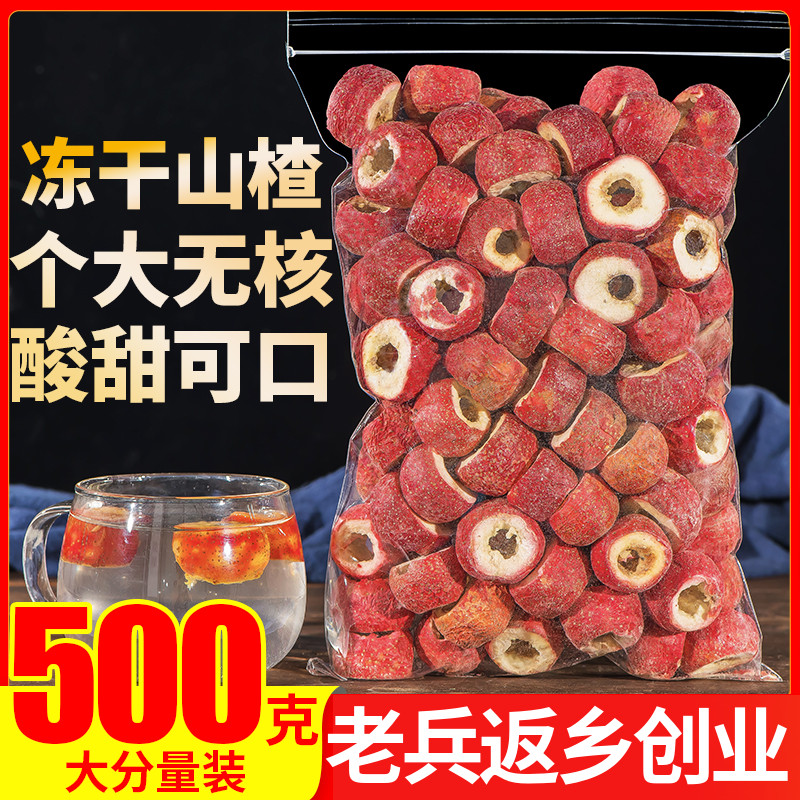 冻干山楂500g整颗去核山楂球零添加无糖山楂圈冰糖葫芦料空心山楂