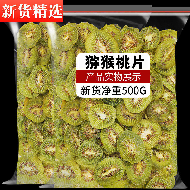 烘干猕猴桃干奇异果干泥猴桃弥胡桃果干果片桃片干纯烘干零添加剂