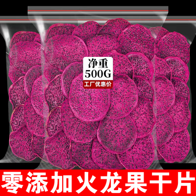 烘干火龙果干即食冻干红心火龙片干烘焙泡水喝的东西花果茶水果茶