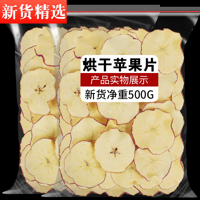 苹果干烘干泡茶泡水500g苹果圈水果茶片干苹果片非无糖无添加干片