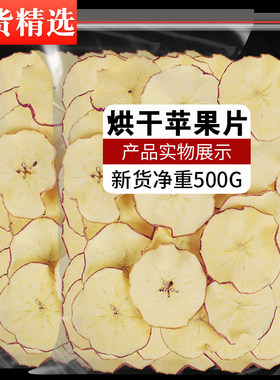 苹果干烘干泡茶泡水500g苹果圈水果茶片干苹果片非无糖无添加干片