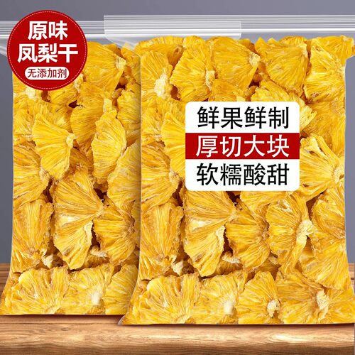 凤梨干无添加菠萝片金钻凤梨干片无糖精海南特产泡水烘干果脯果干