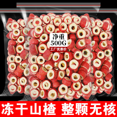 冻干山楂干整颗空心无核山楂脆泡水无加糖商用山楂片果茶果干零食